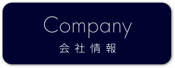 会社情報